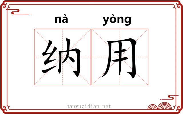 纳用