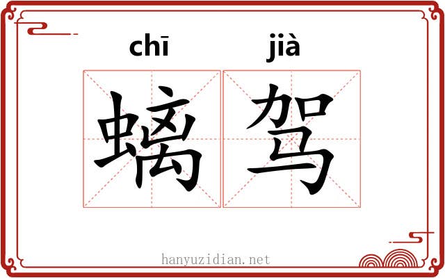 螭驾