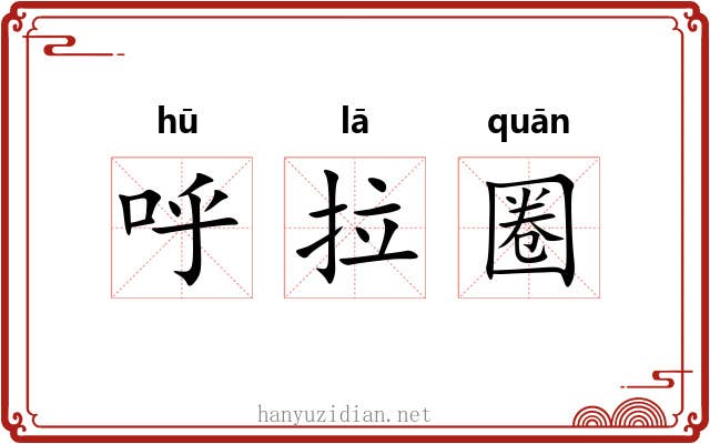 呼拉圈 呼拉圈