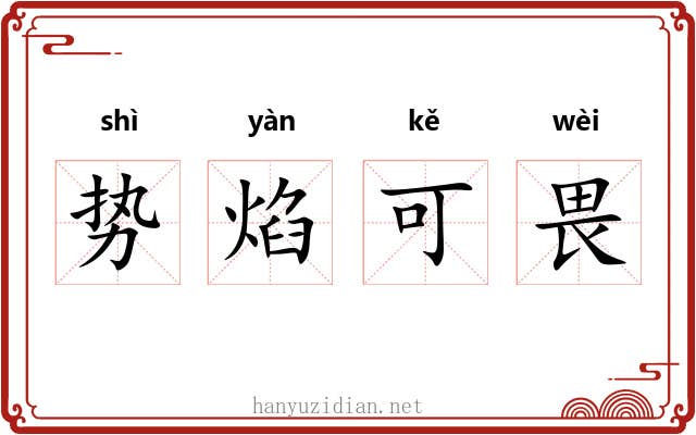 势焰可畏