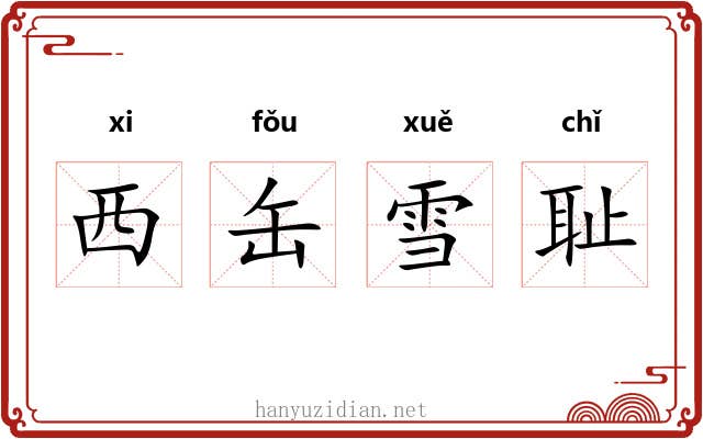 西缶雪耻 西缶雪耻