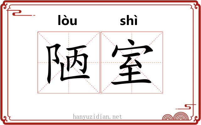 陋室
