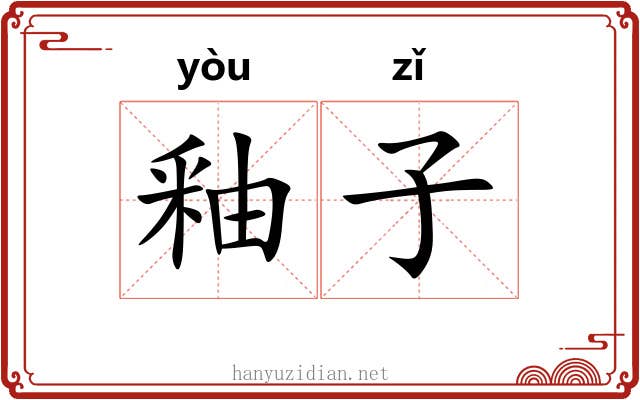 釉子 釉子