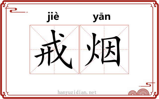 戒烟 戒烟