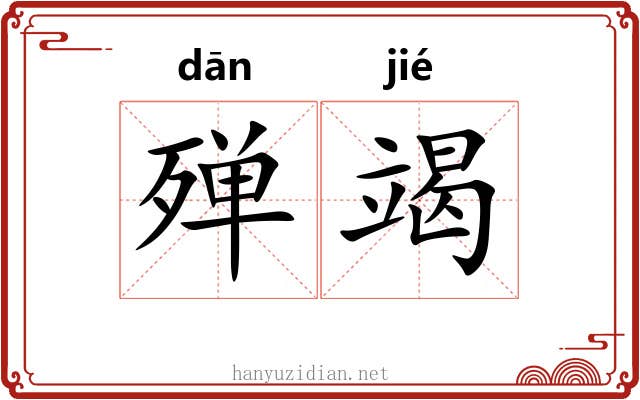 殚竭