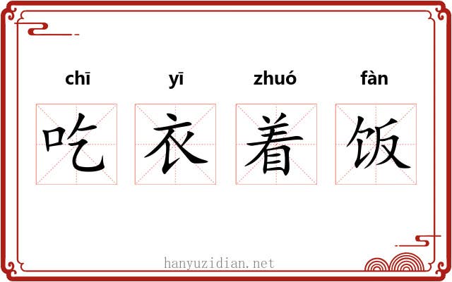 吃衣着饭 吃衣着饭