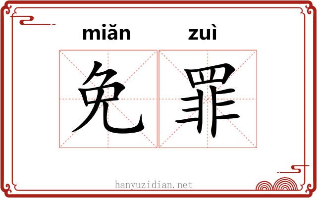 免罪