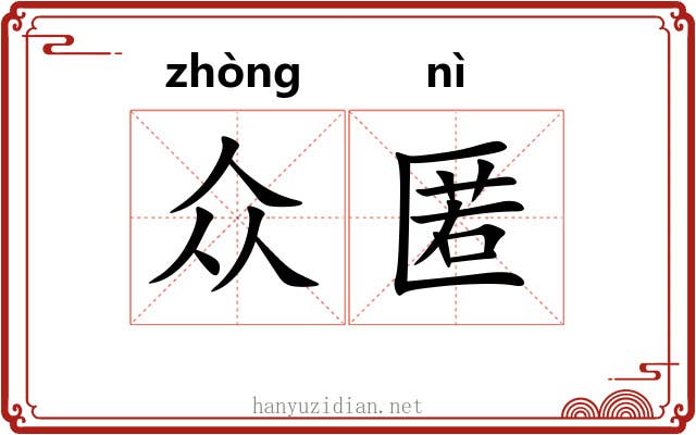 众匿