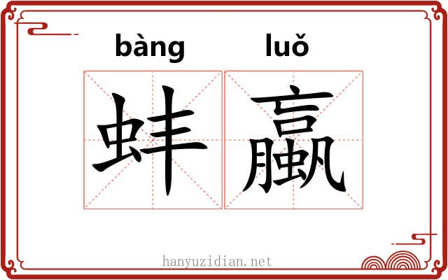 蚌蠃
