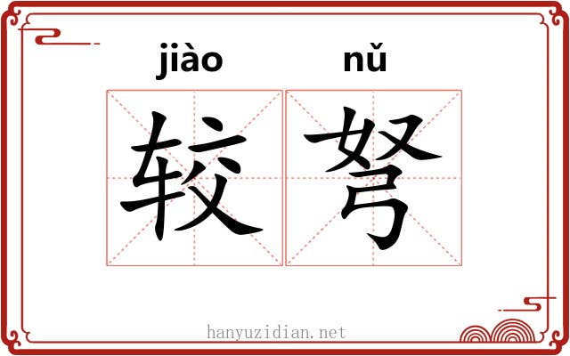 较弩