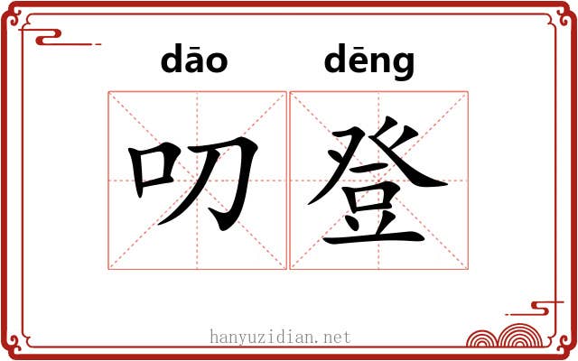 叨登