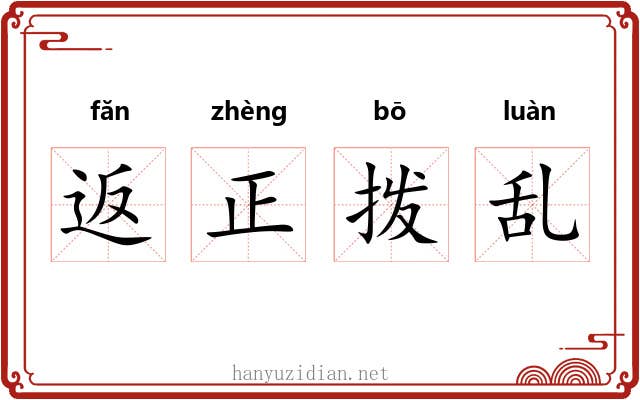 返正拨乱