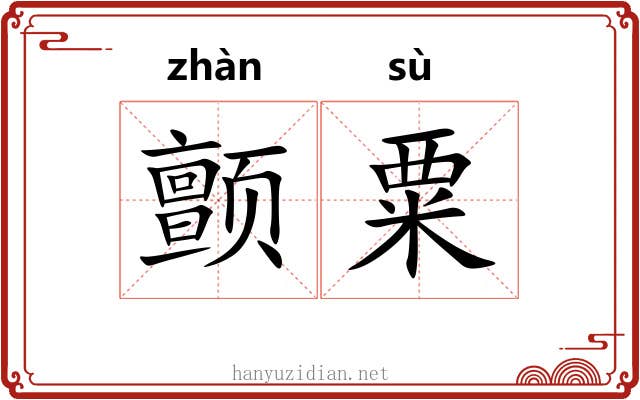 颤粟