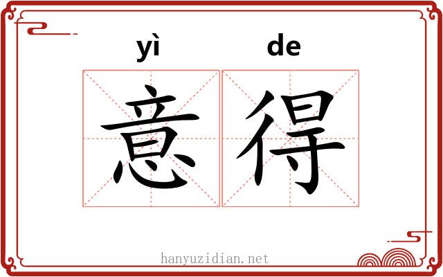 意得 意得