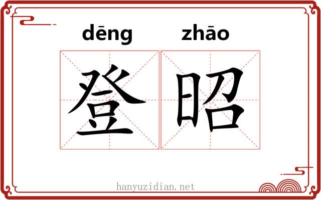 登昭