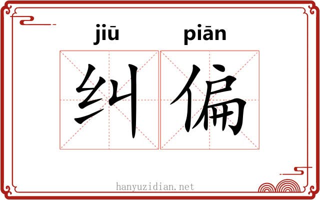 纠偏