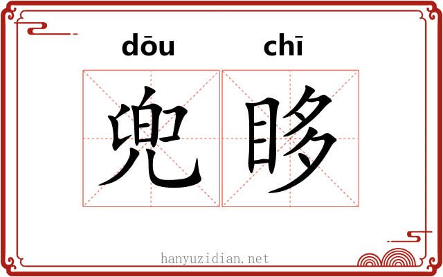 兜眵