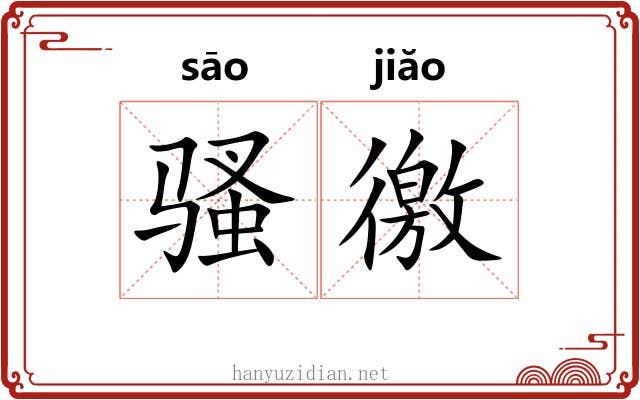 骚徼