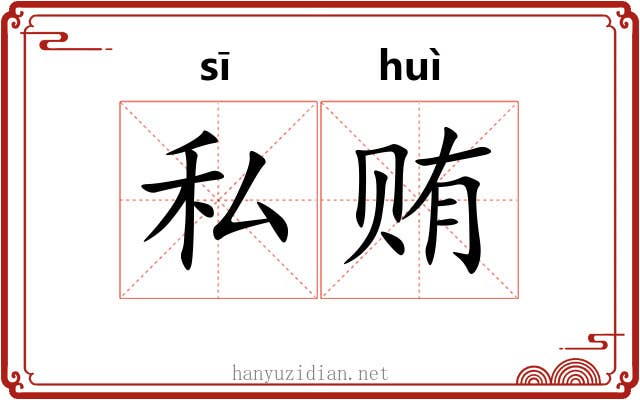 私贿