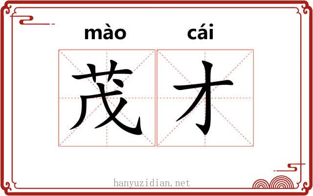 茂才 茂才