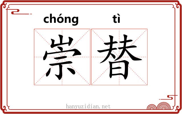 崇替 崇替