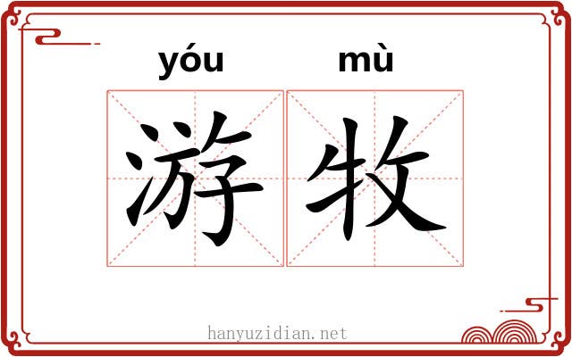 游牧