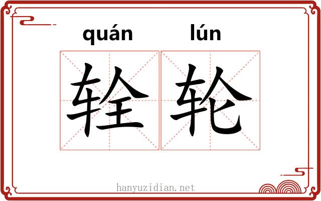 辁轮