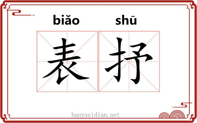 表抒 表抒
