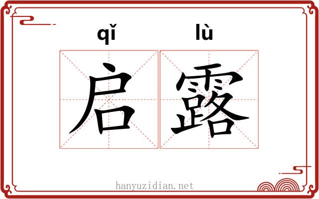 启露 启露