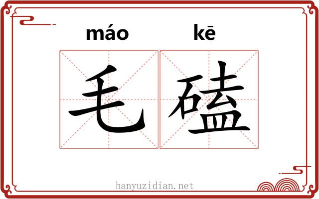 毛磕