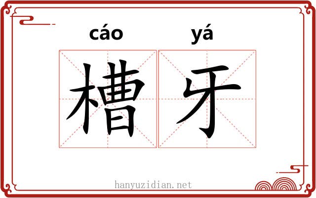 槽牙