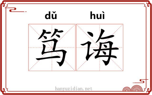 笃诲