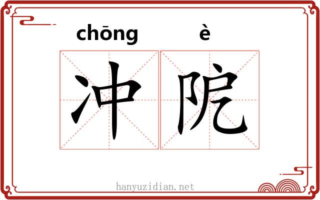 冲阸