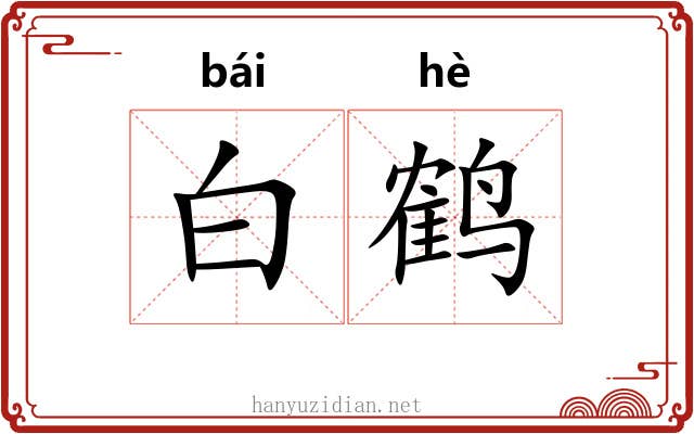 白鹤 白鹤