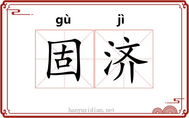 固济