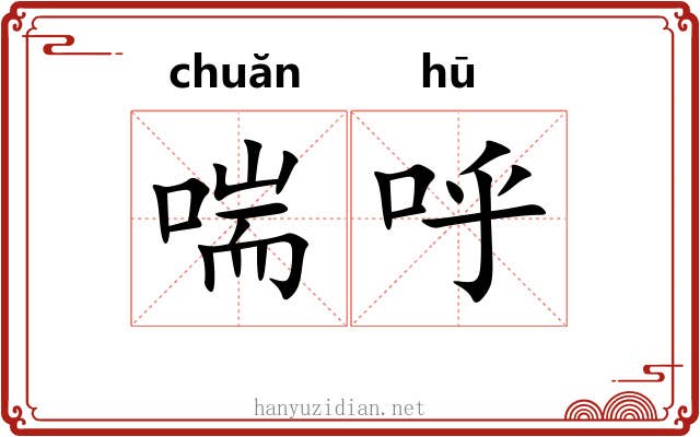 喘呼