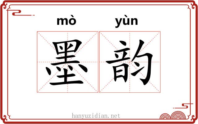 墨韵 墨韵