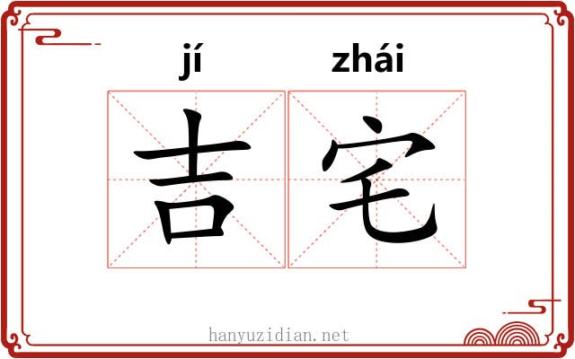 吉宅