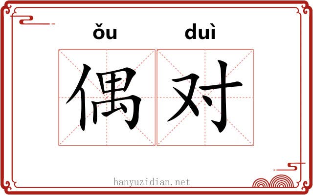 偶对 偶对