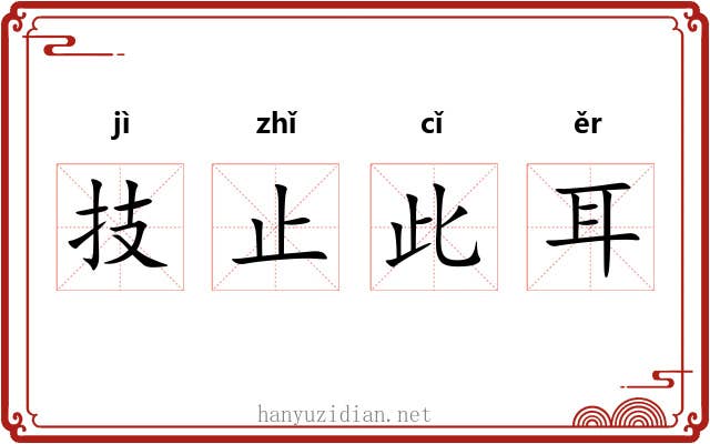 技止此耳 技止此耳