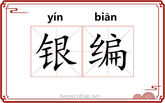 银编 银编