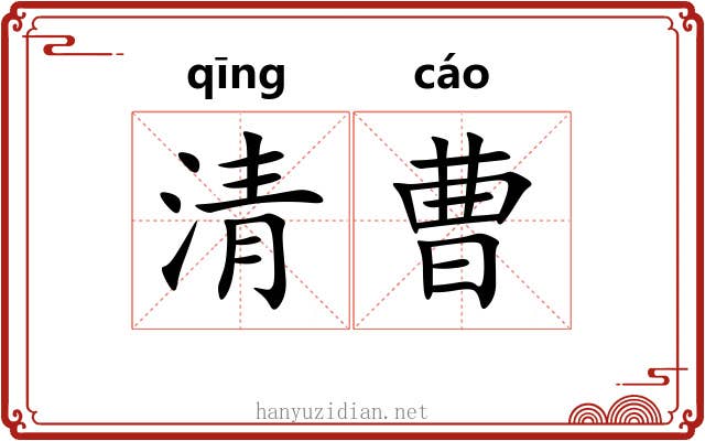 清曹 清曹