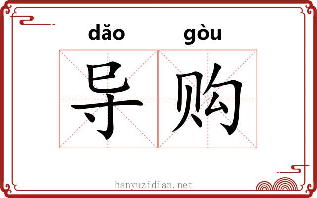 导购