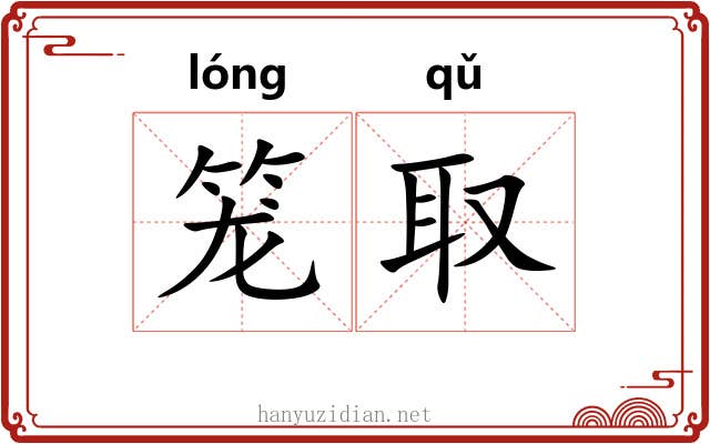 笼取 笼取