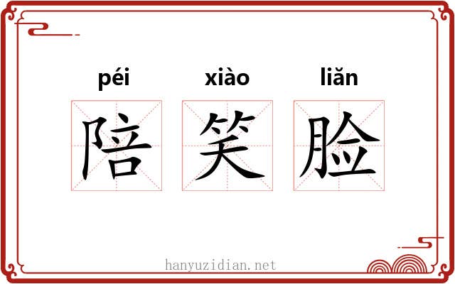 陪笑脸