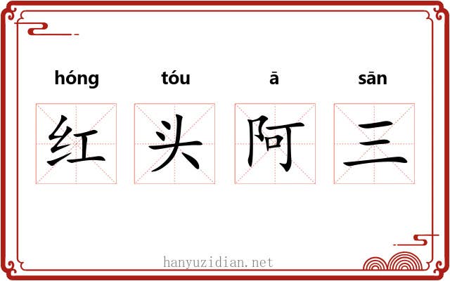 红头阿三 红头阿三