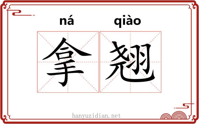 拿翘 拿翘