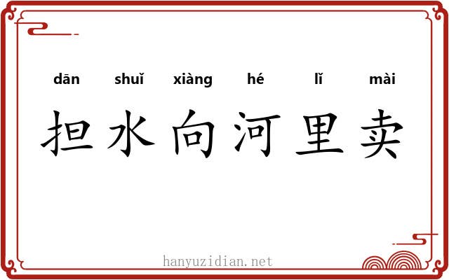担水向河里卖 担水向河里卖
