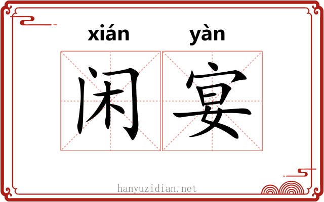 闲宴
