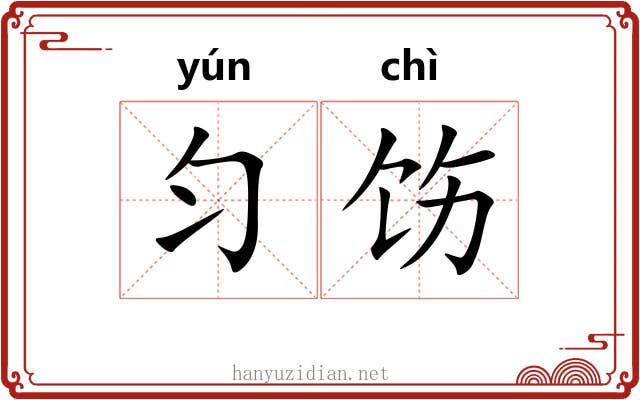匀饬